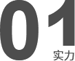技術(shù)研發(fā)、工程設(shè)計(jì)安裝施工能力